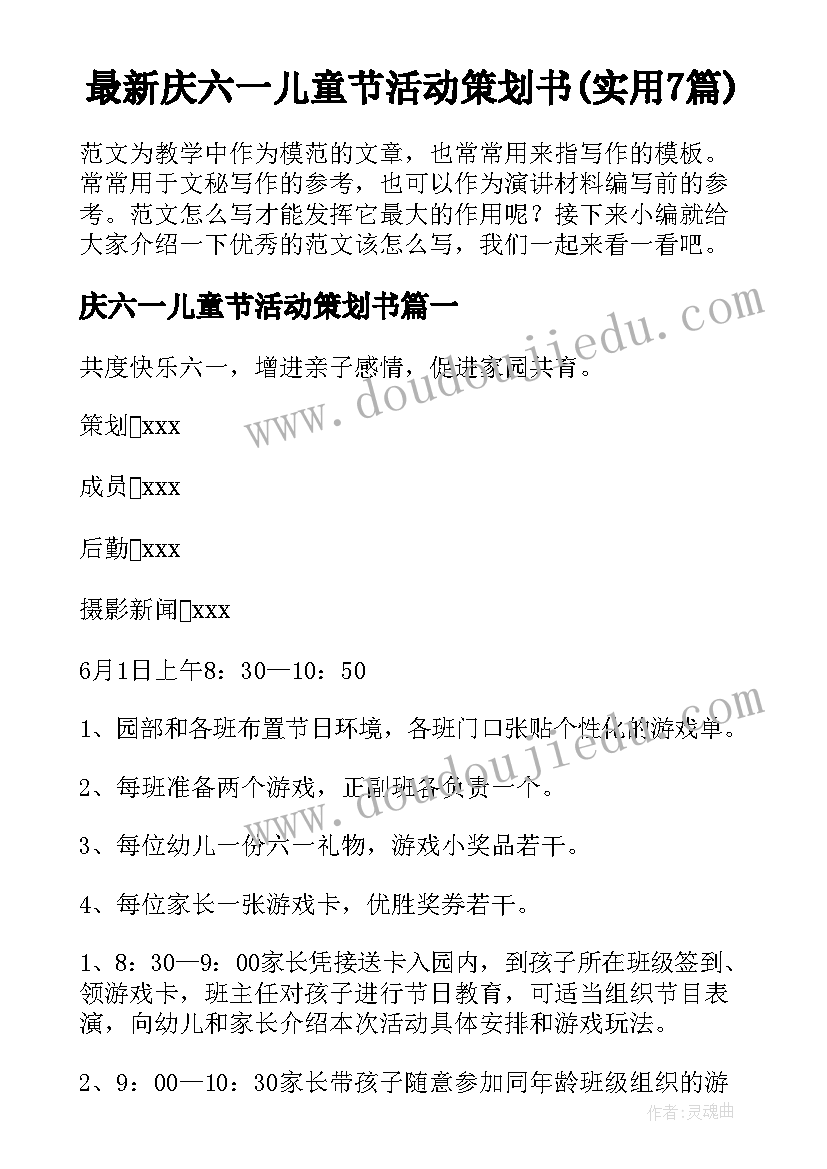 最新庆六一儿童节活动策划书(实用7篇)