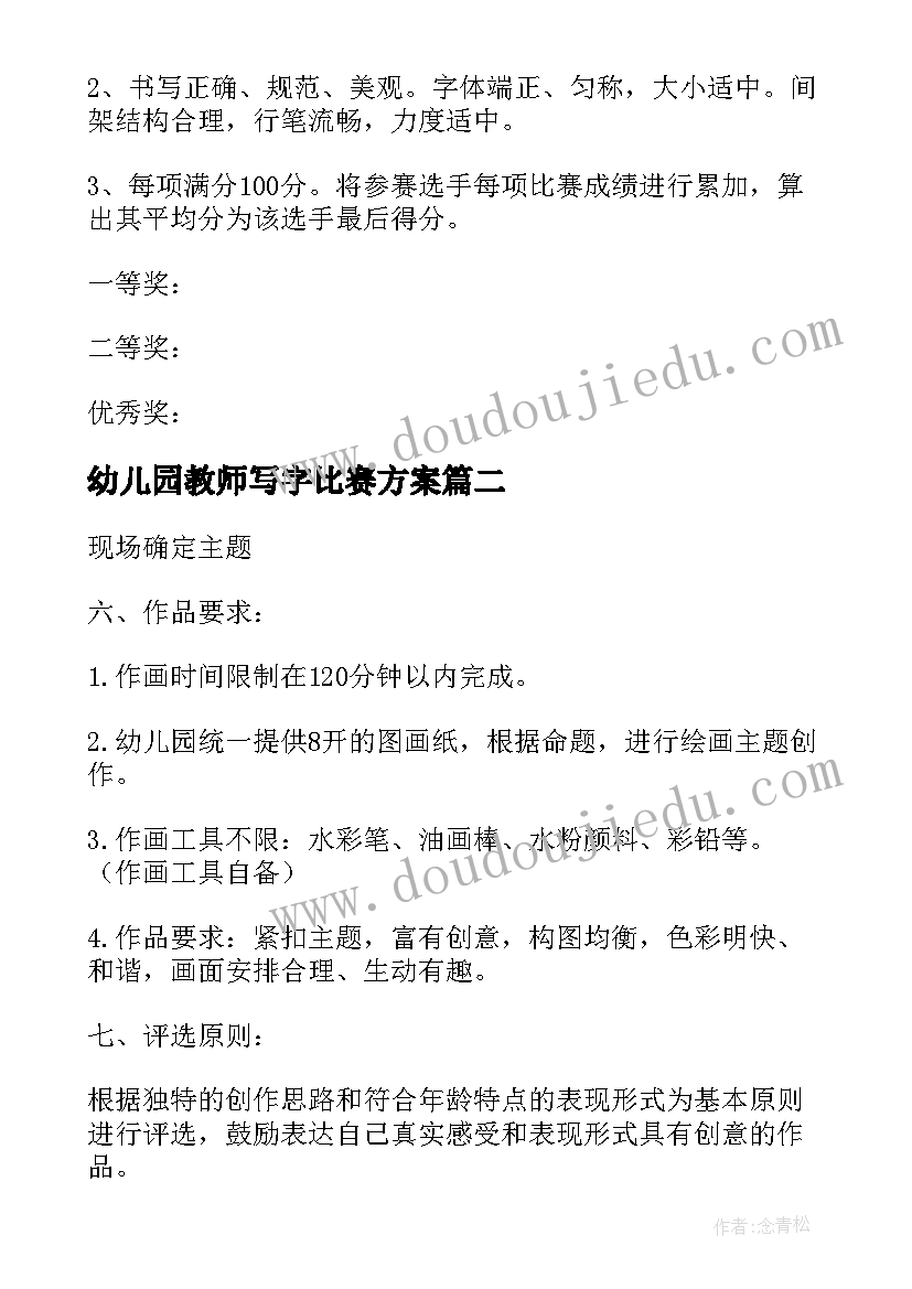 幼儿园教师写字比赛方案(优质6篇)