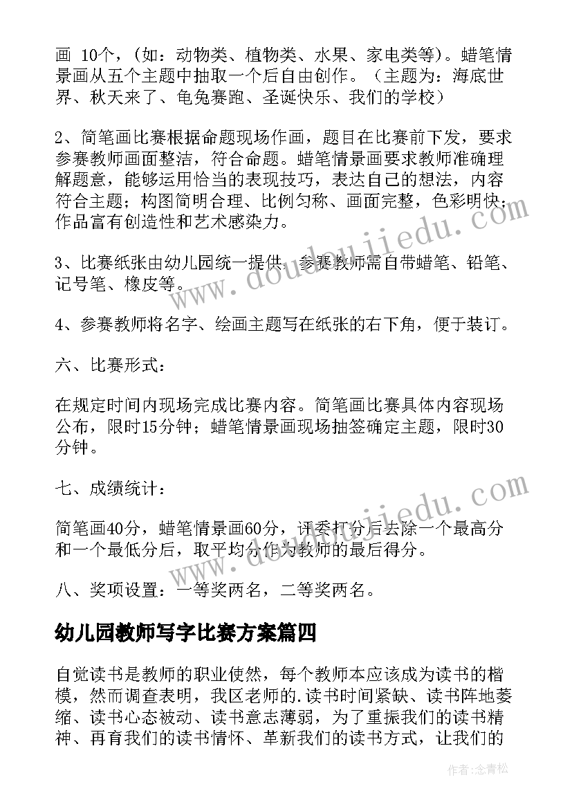 幼儿园教师写字比赛方案(优质6篇)