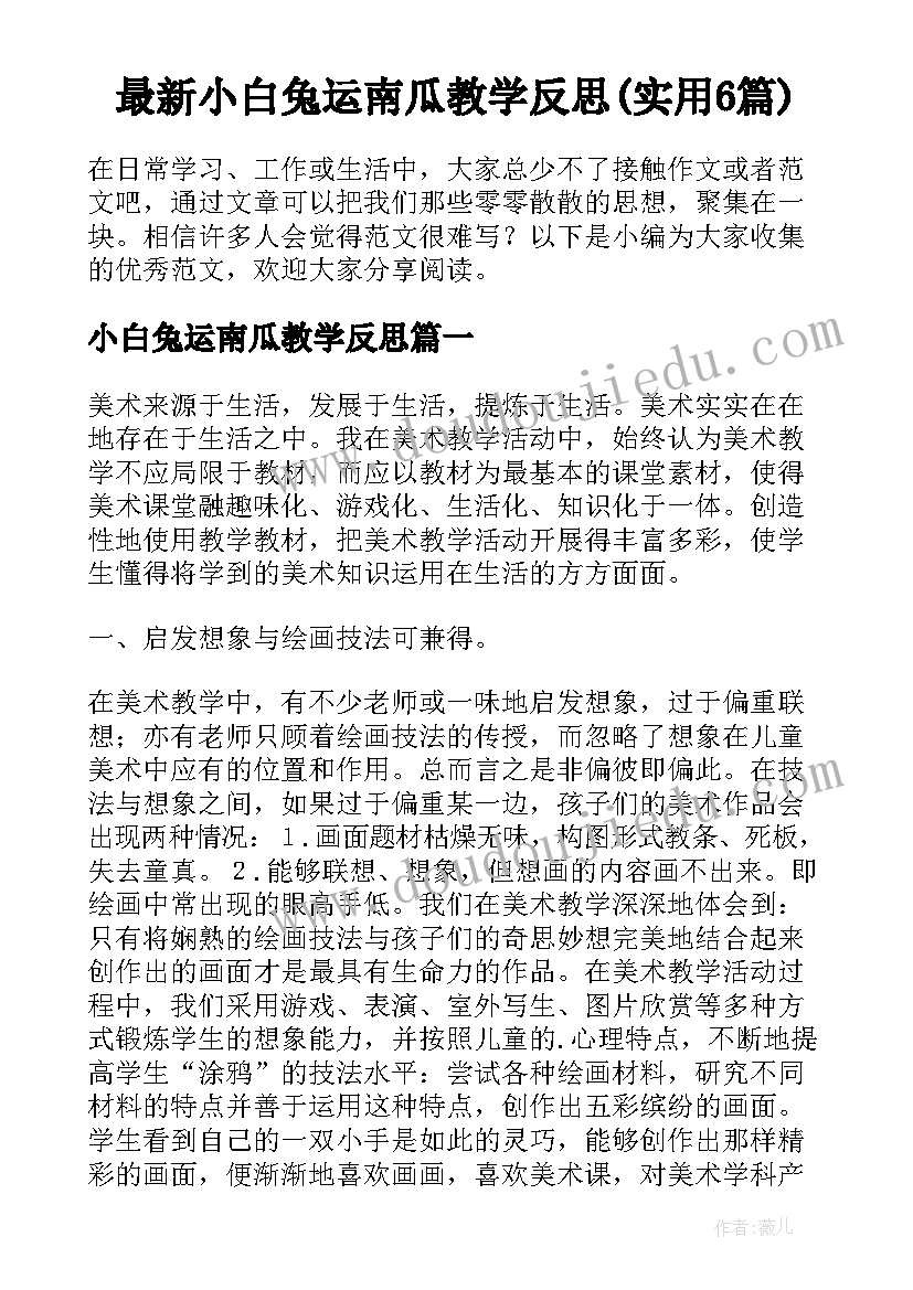 最新小白兔运南瓜教学反思(实用6篇)