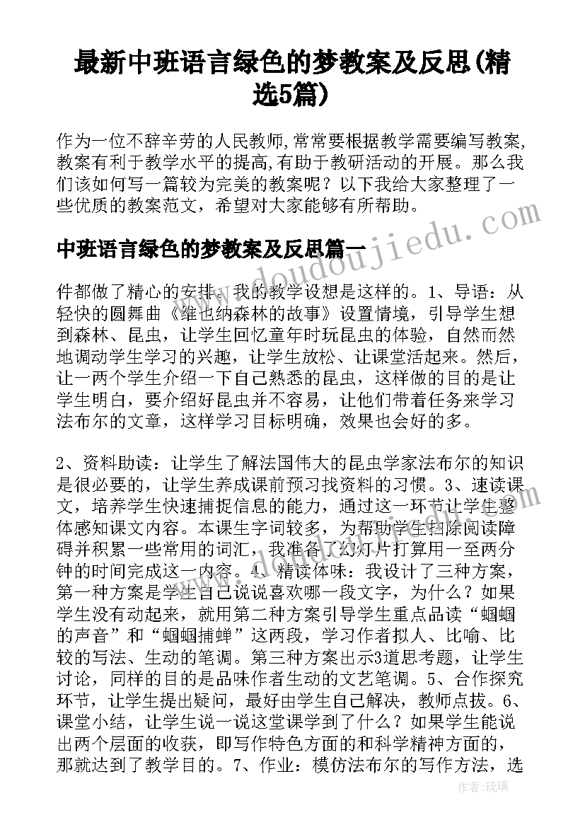 最新中班语言绿色的梦教案及反思(精选5篇)