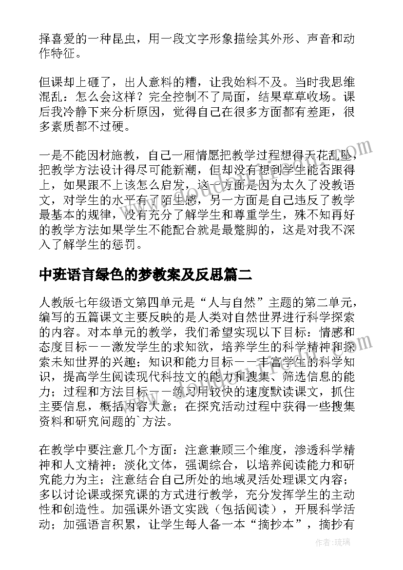 最新中班语言绿色的梦教案及反思(精选5篇)