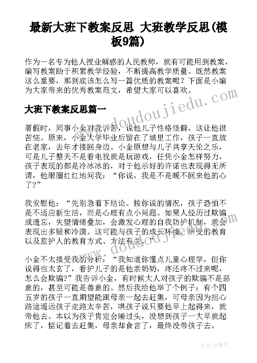 最新大班下教案反思 大班教学反思(模板9篇)