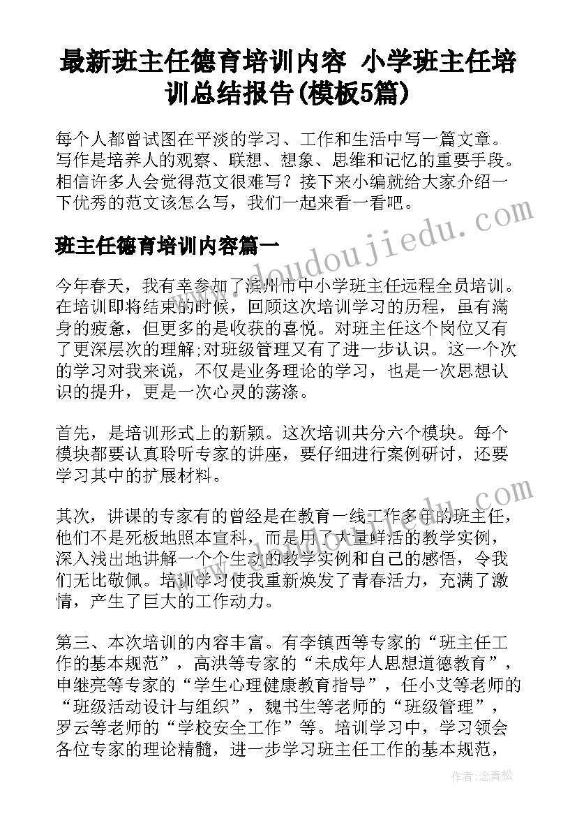 最新班主任德育培训内容 小学班主任培训总结报告(模板5篇)