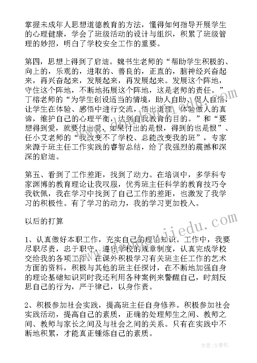 最新班主任德育培训内容 小学班主任培训总结报告(模板5篇)