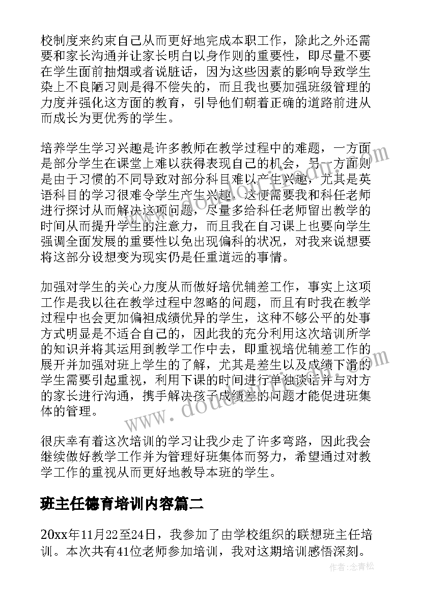 最新班主任德育培训内容 小学班主任培训总结报告(模板5篇)