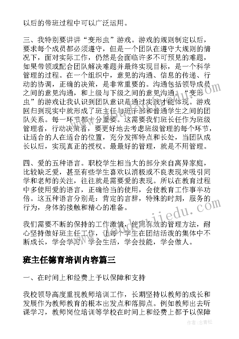 最新班主任德育培训内容 小学班主任培训总结报告(模板5篇)