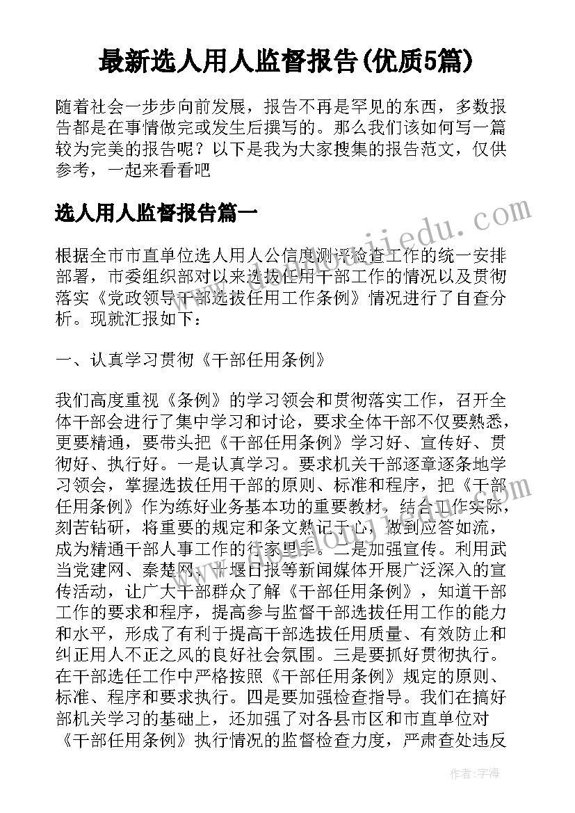 最新选人用人监督报告(优质5篇)