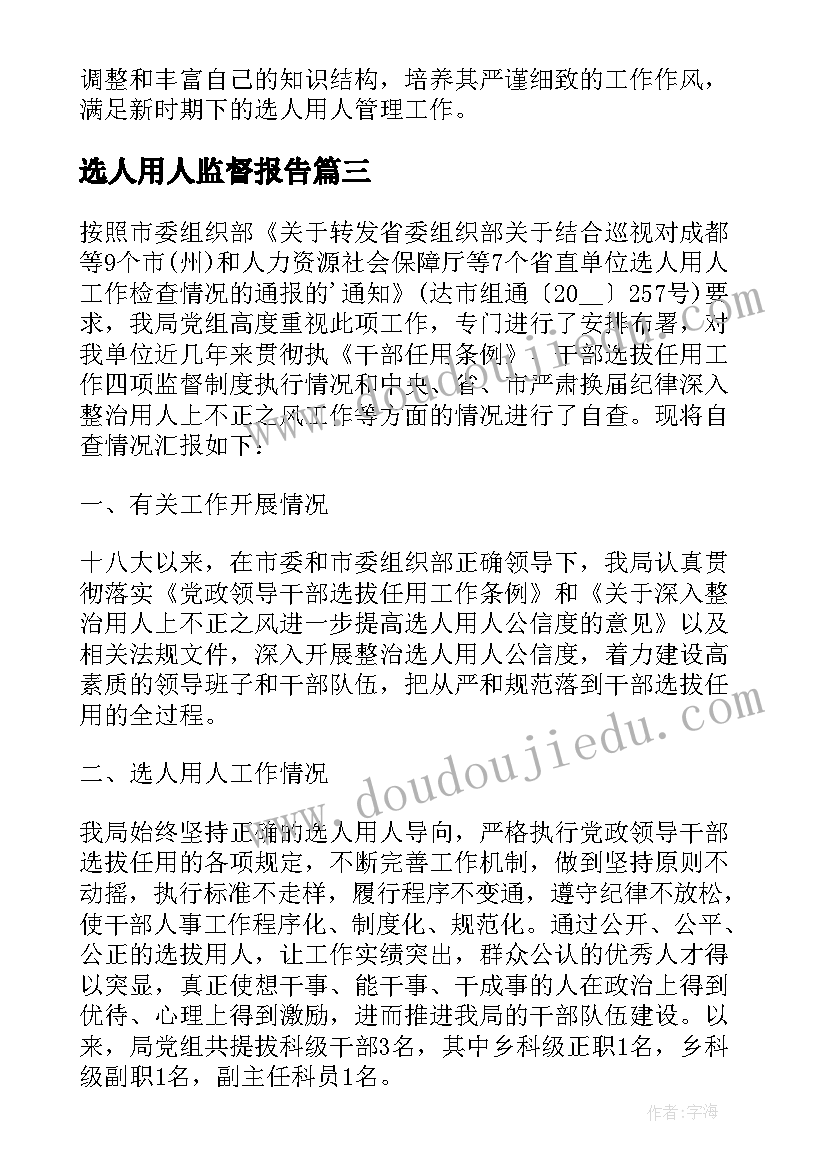 最新选人用人监督报告(优质5篇)