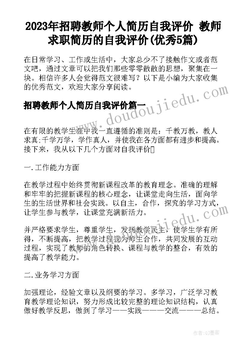 2023年招聘教师个人简历自我评价 教师求职简历的自我评价(优秀5篇)