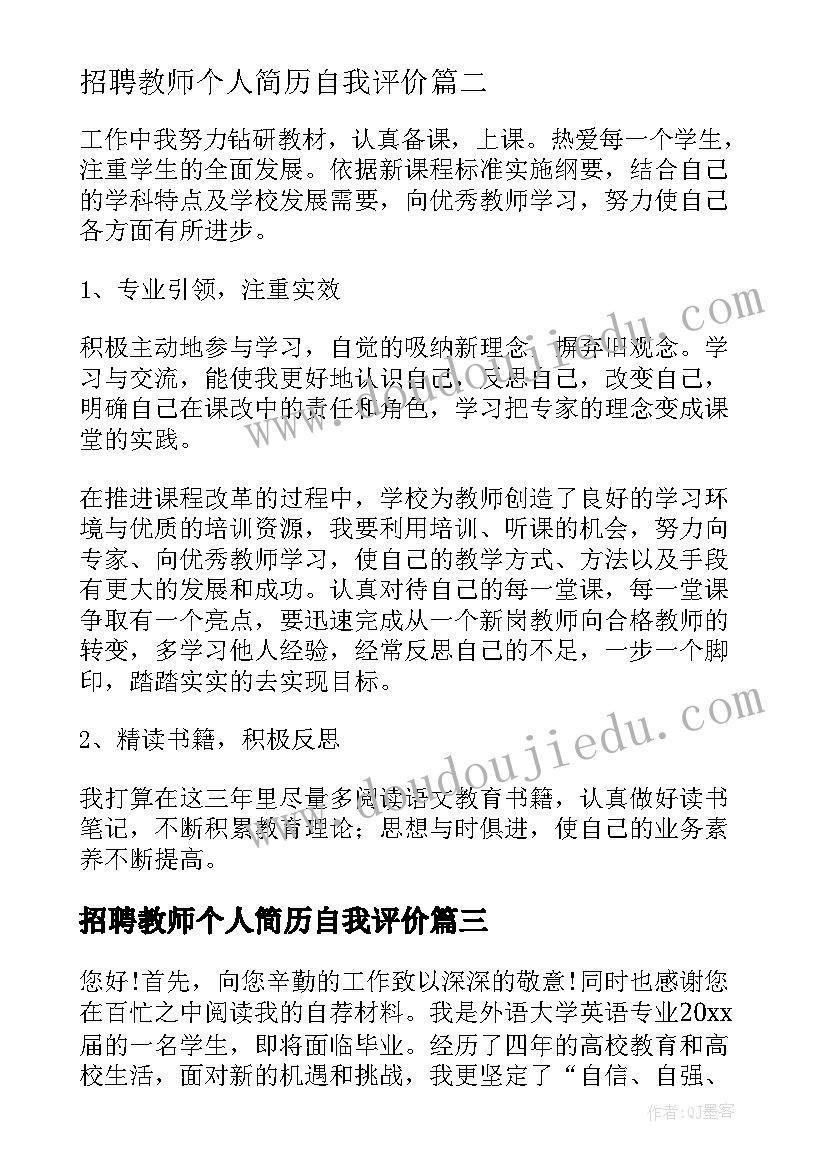 2023年招聘教师个人简历自我评价 教师求职简历的自我评价(优秀5篇)