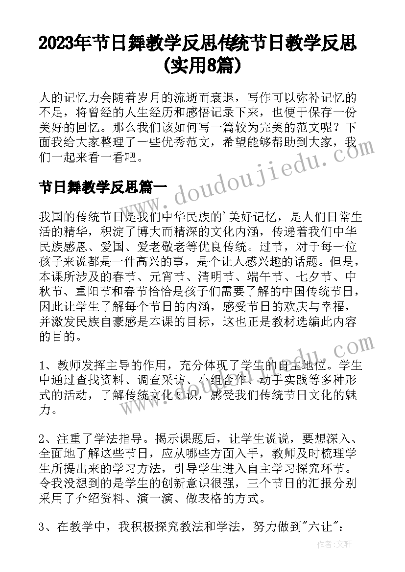 2023年节日舞教学反思 传统节日教学反思(实用8篇)