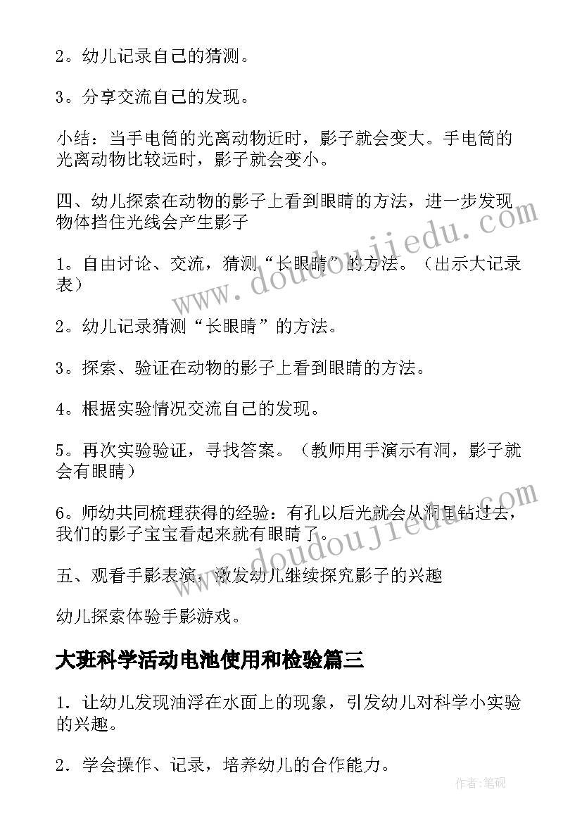 大班科学活动电池使用和检验 大班科学活动教案(模板8篇)