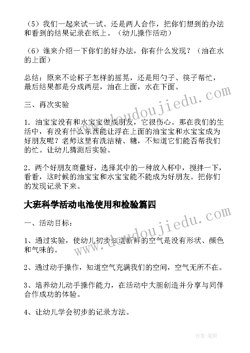 大班科学活动电池使用和检验 大班科学活动教案(模板8篇)