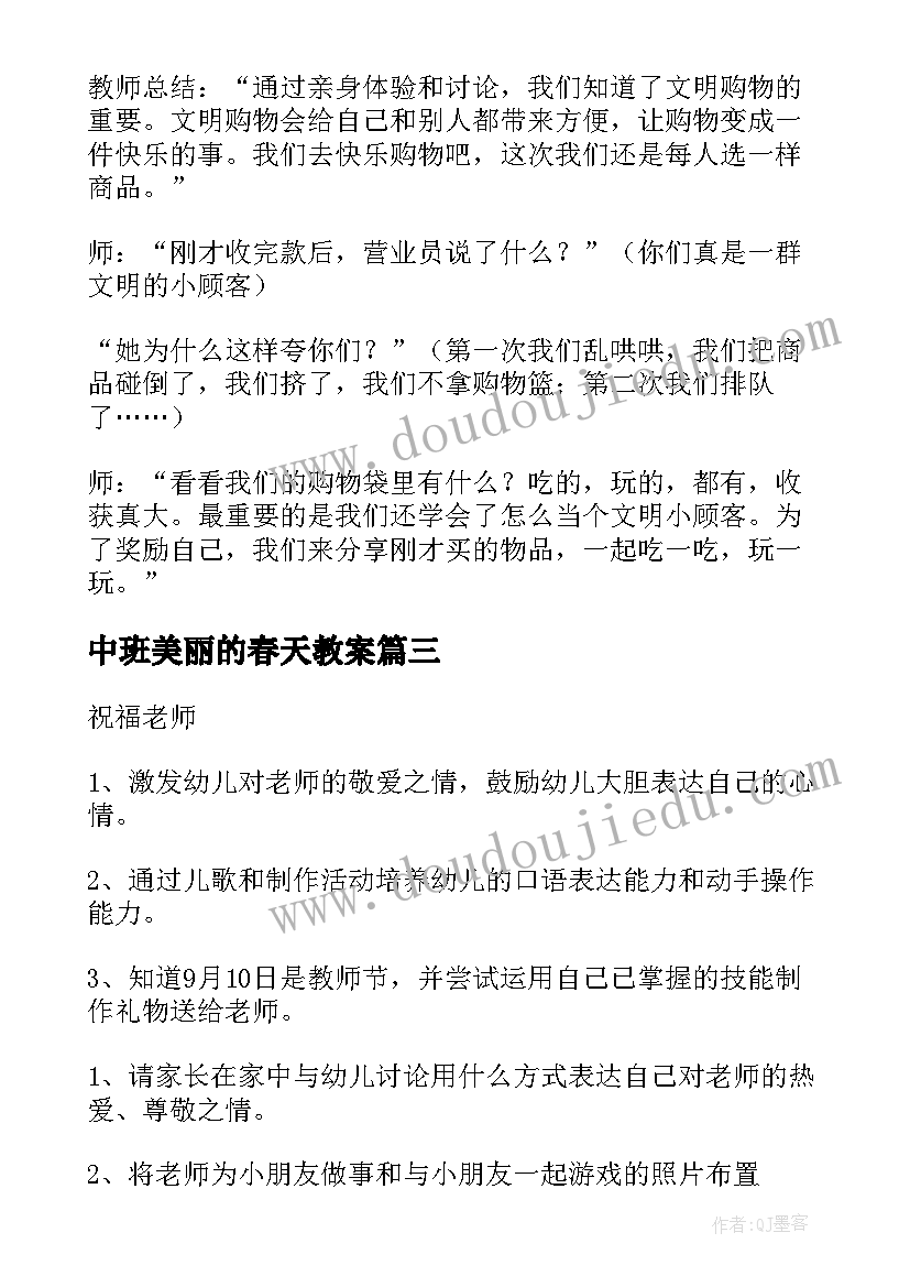 最新中班美丽的春天教案(精选8篇)