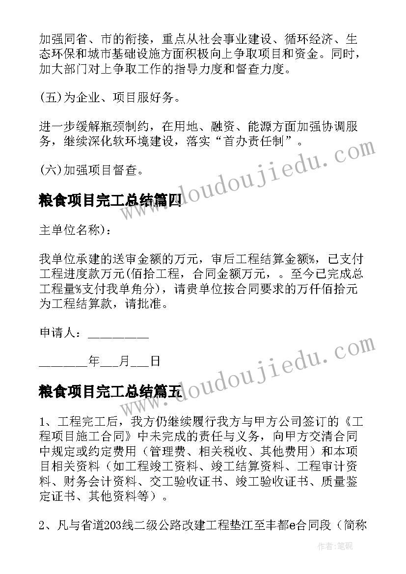 2023年粮食项目完工总结(模板5篇)