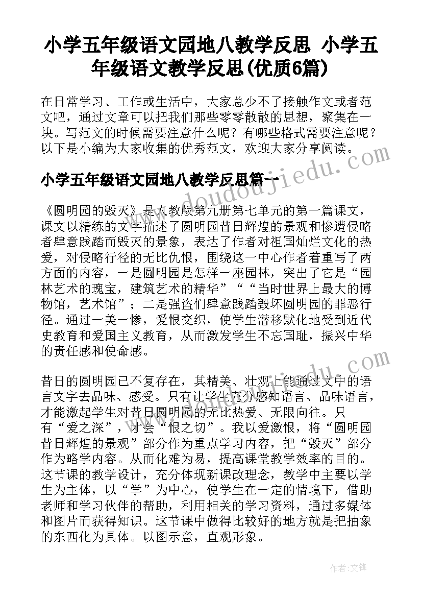 小学五年级语文园地八教学反思 小学五年级语文教学反思(优质6篇)