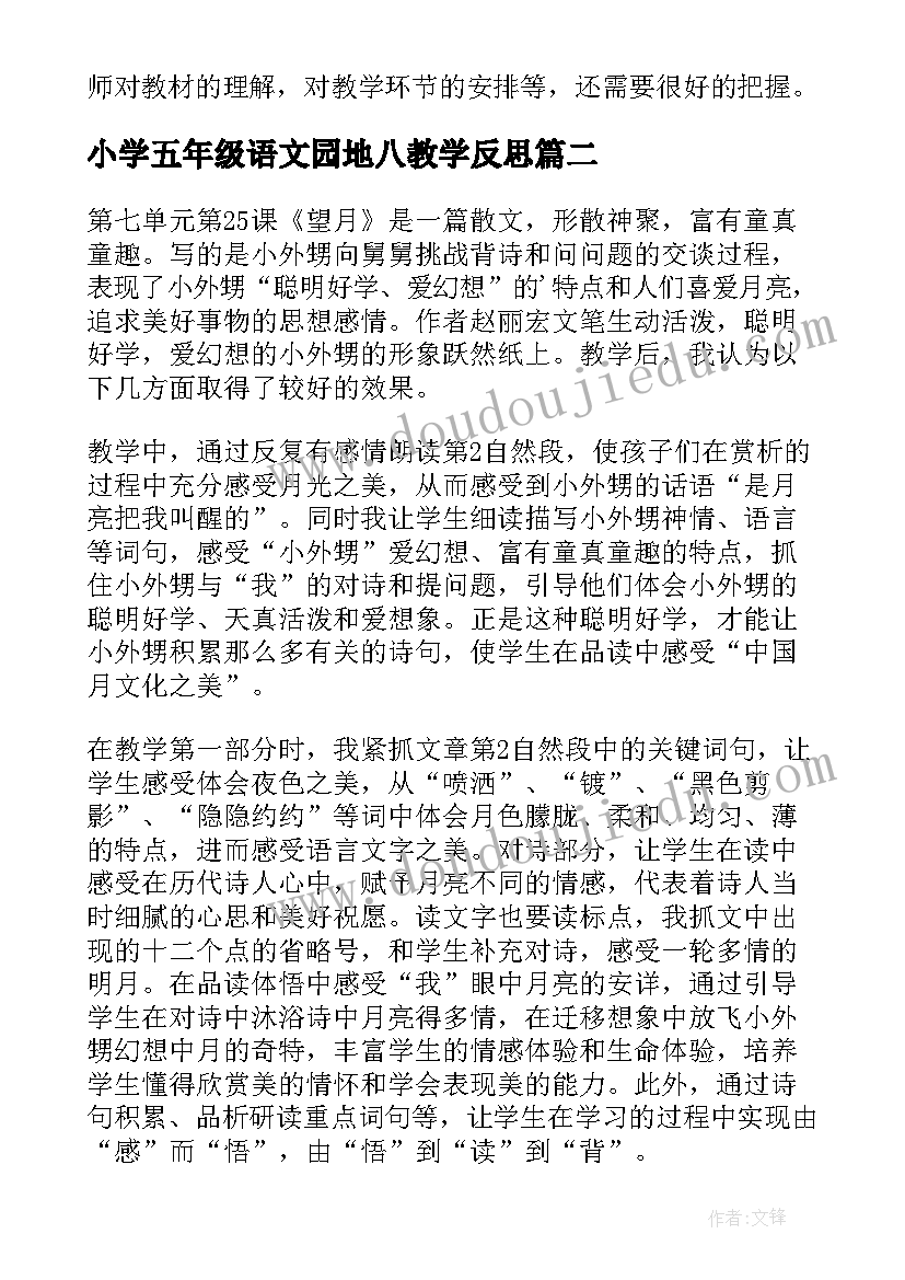 小学五年级语文园地八教学反思 小学五年级语文教学反思(优质6篇)