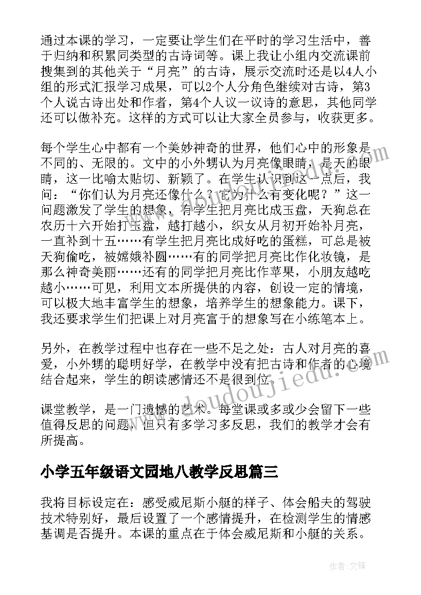 小学五年级语文园地八教学反思 小学五年级语文教学反思(优质6篇)