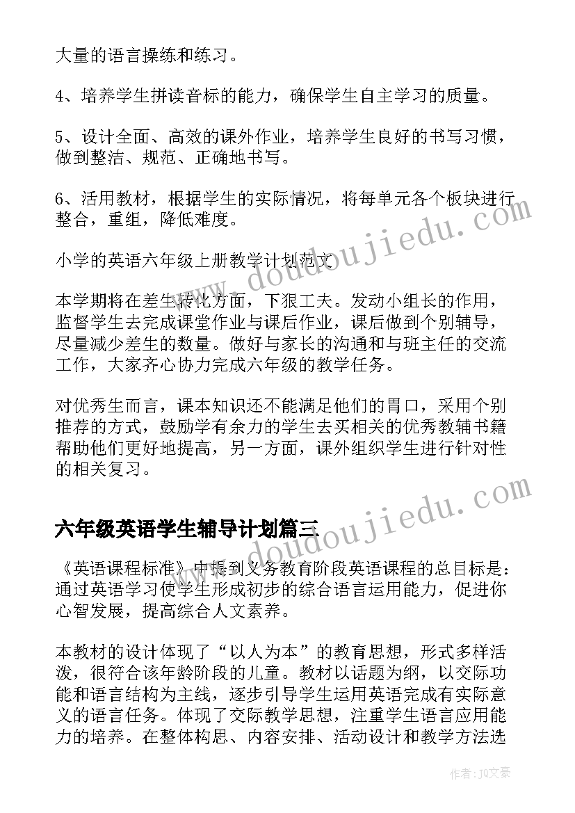 2023年六年级英语学生辅导计划 小学六年级英语教学计划(汇总7篇)