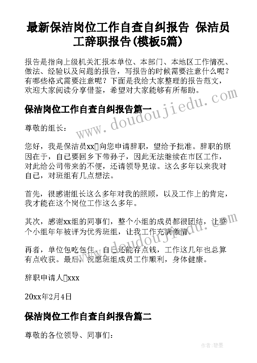 最新保洁岗位工作自查自纠报告 保洁员工辞职报告(模板5篇)