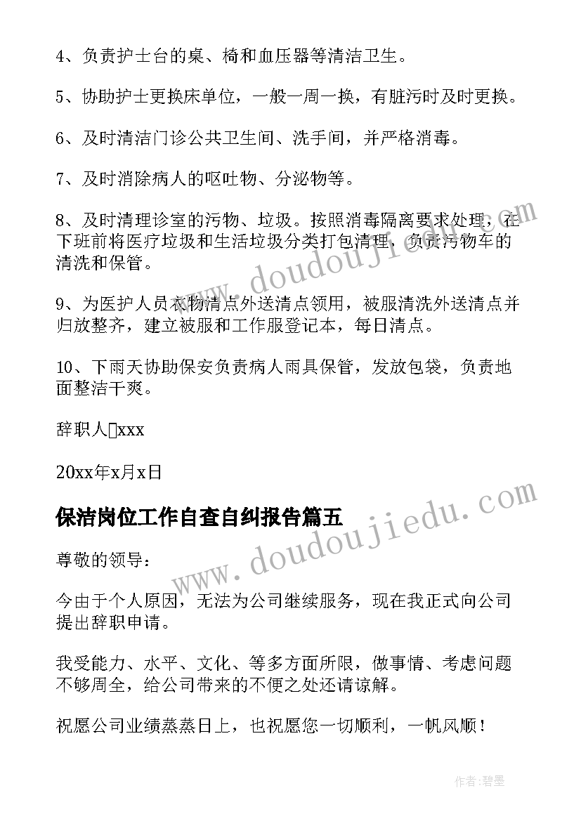 最新保洁岗位工作自查自纠报告 保洁员工辞职报告(模板5篇)