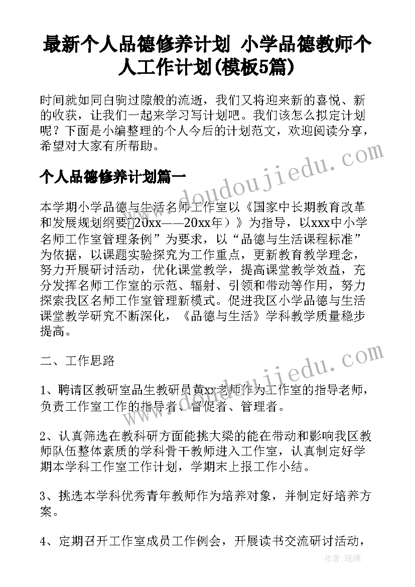 最新个人品德修养计划 小学品德教师个人工作计划(模板5篇)