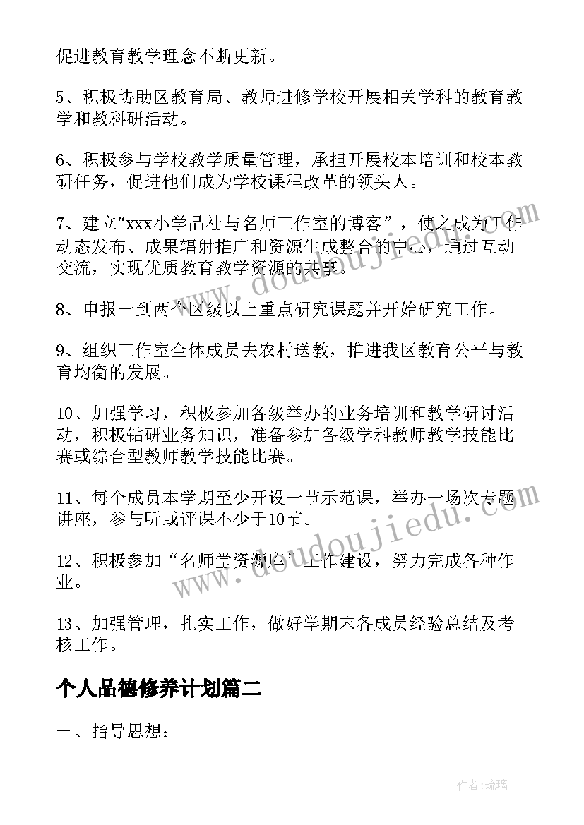 最新个人品德修养计划 小学品德教师个人工作计划(模板5篇)