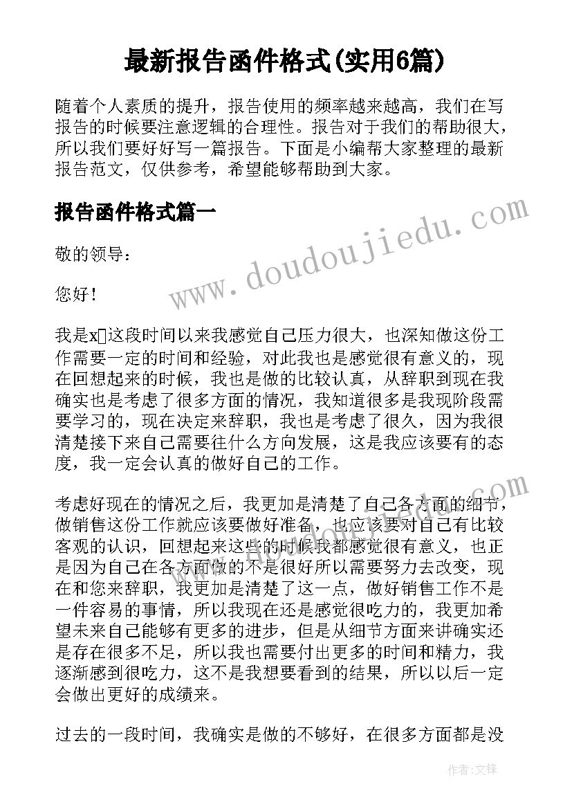 最新报告函件格式(实用6篇)