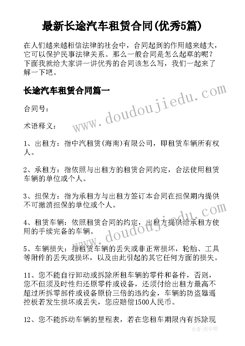 最新长途汽车租赁合同(优秀5篇)