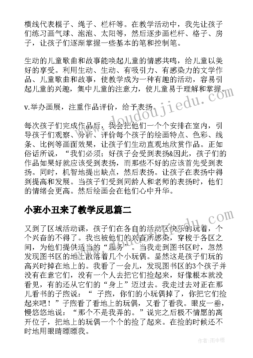 最新小班小丑来了教学反思 小班教学反思(优质9篇)