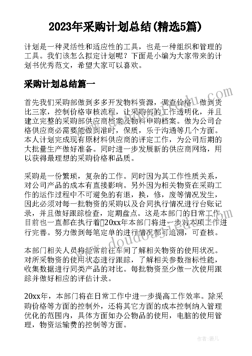 2023年采购计划总结(精选5篇)