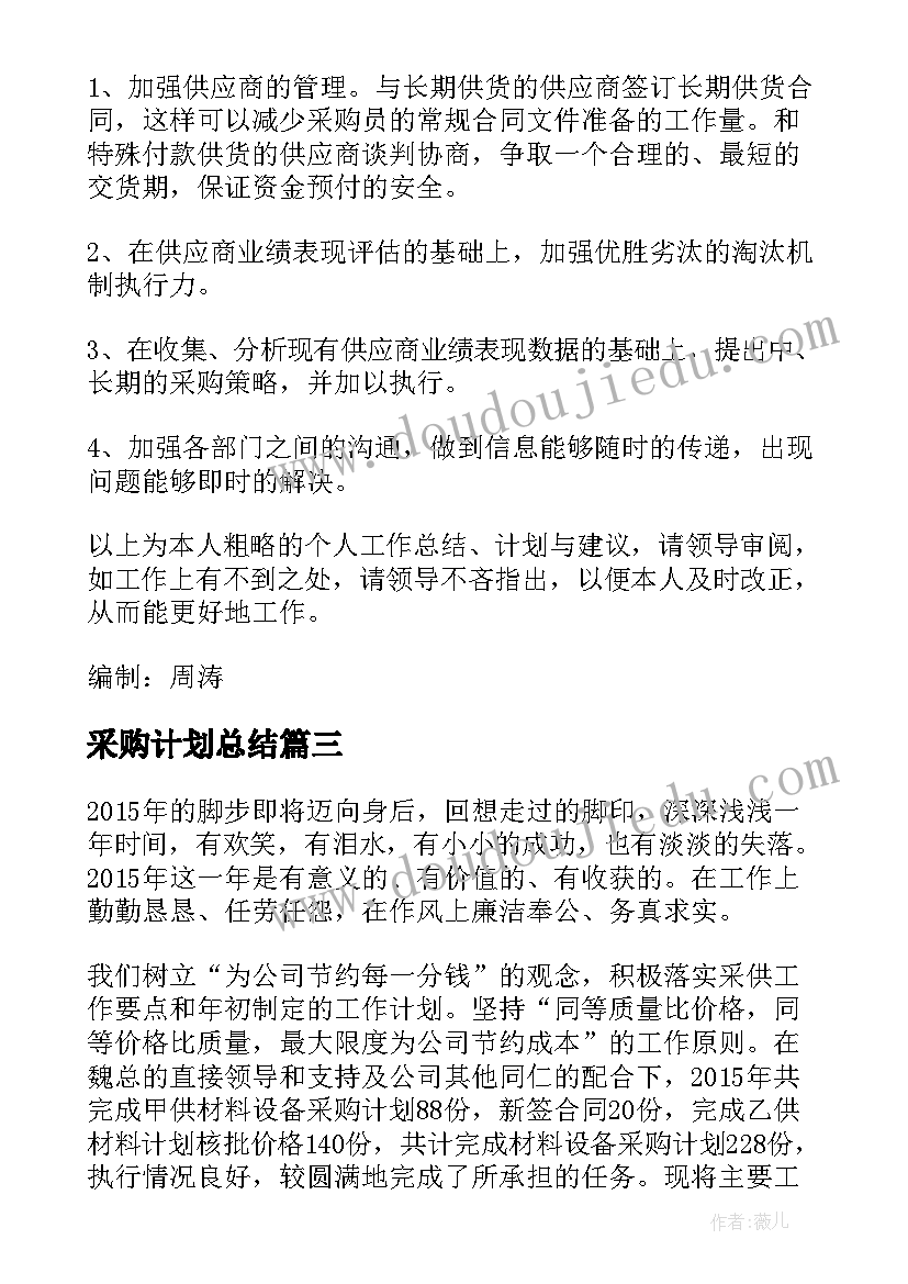 2023年采购计划总结(精选5篇)