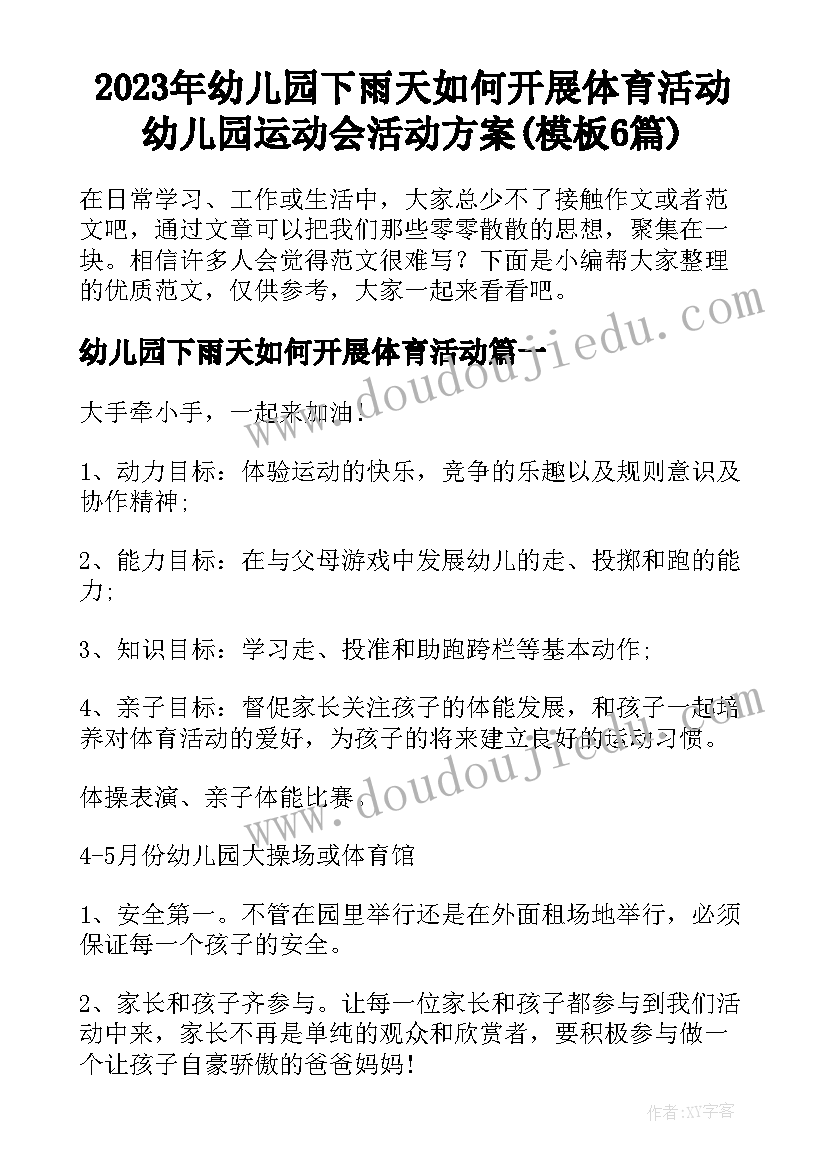 2023年幼儿园下雨天如何开展体育活动 幼儿园运动会活动方案(模板6篇)