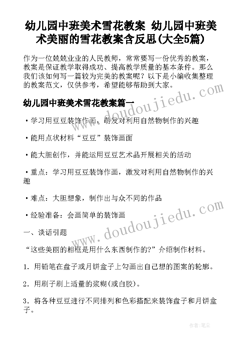 幼儿园中班美术雪花教案 幼儿园中班美术美丽的雪花教案含反思(大全5篇)