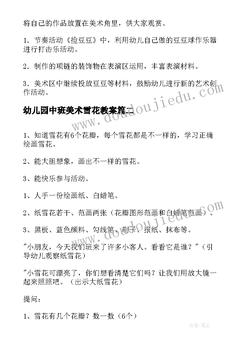 幼儿园中班美术雪花教案 幼儿园中班美术美丽的雪花教案含反思(大全5篇)