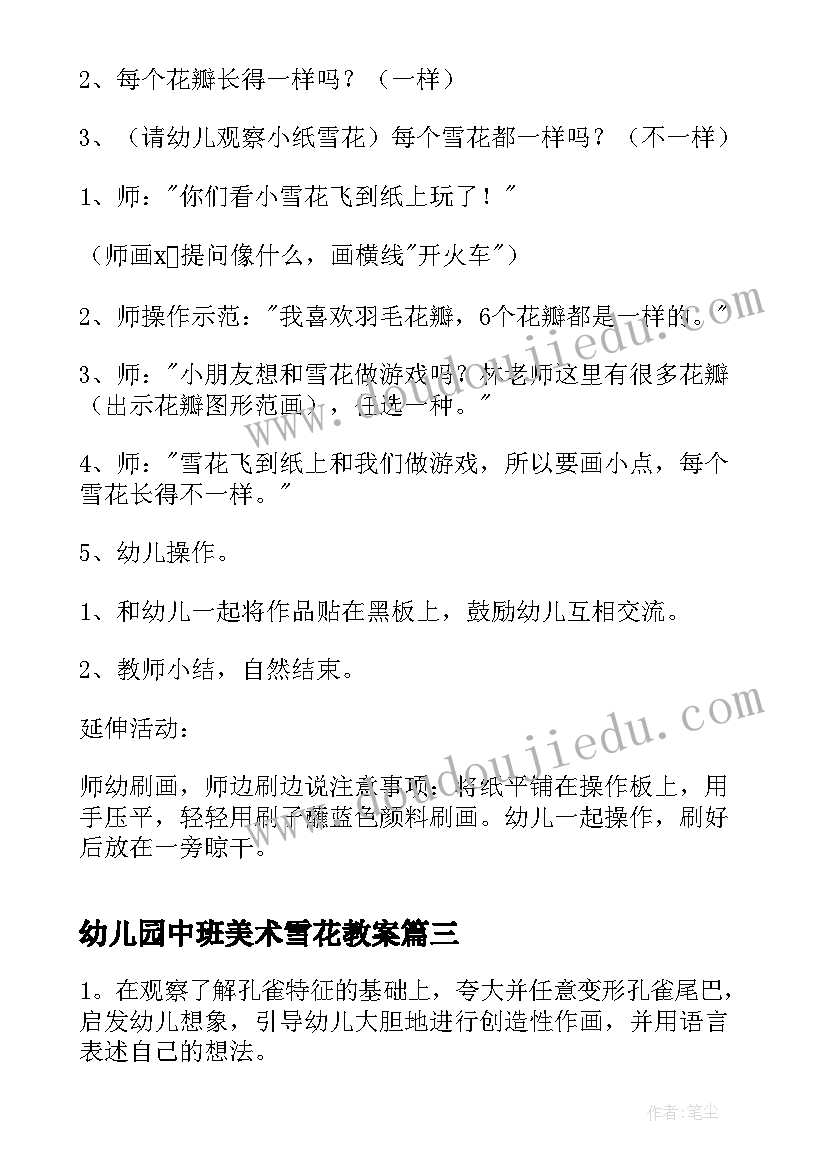 幼儿园中班美术雪花教案 幼儿园中班美术美丽的雪花教案含反思(大全5篇)