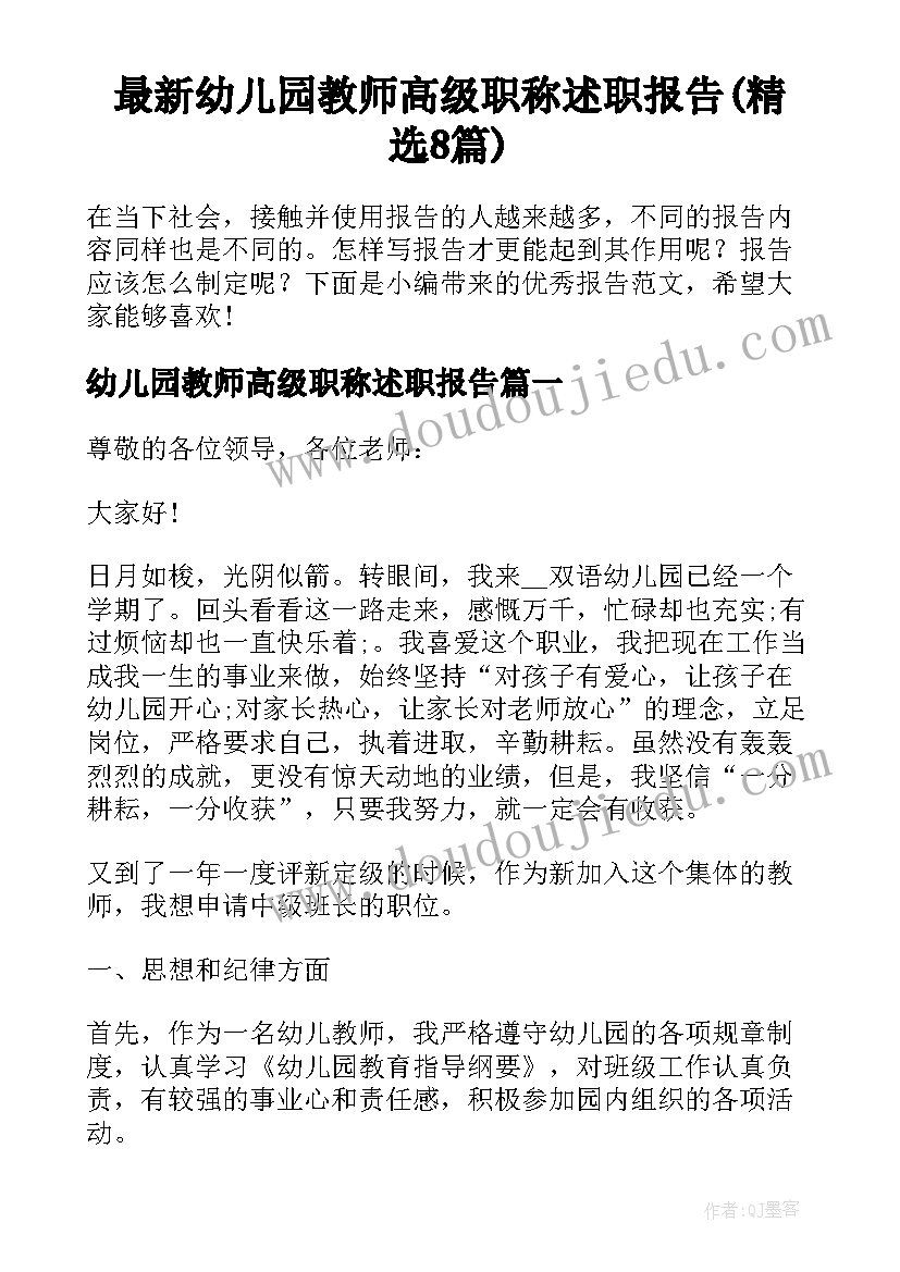 最新幼儿园教师高级职称述职报告(精选8篇)