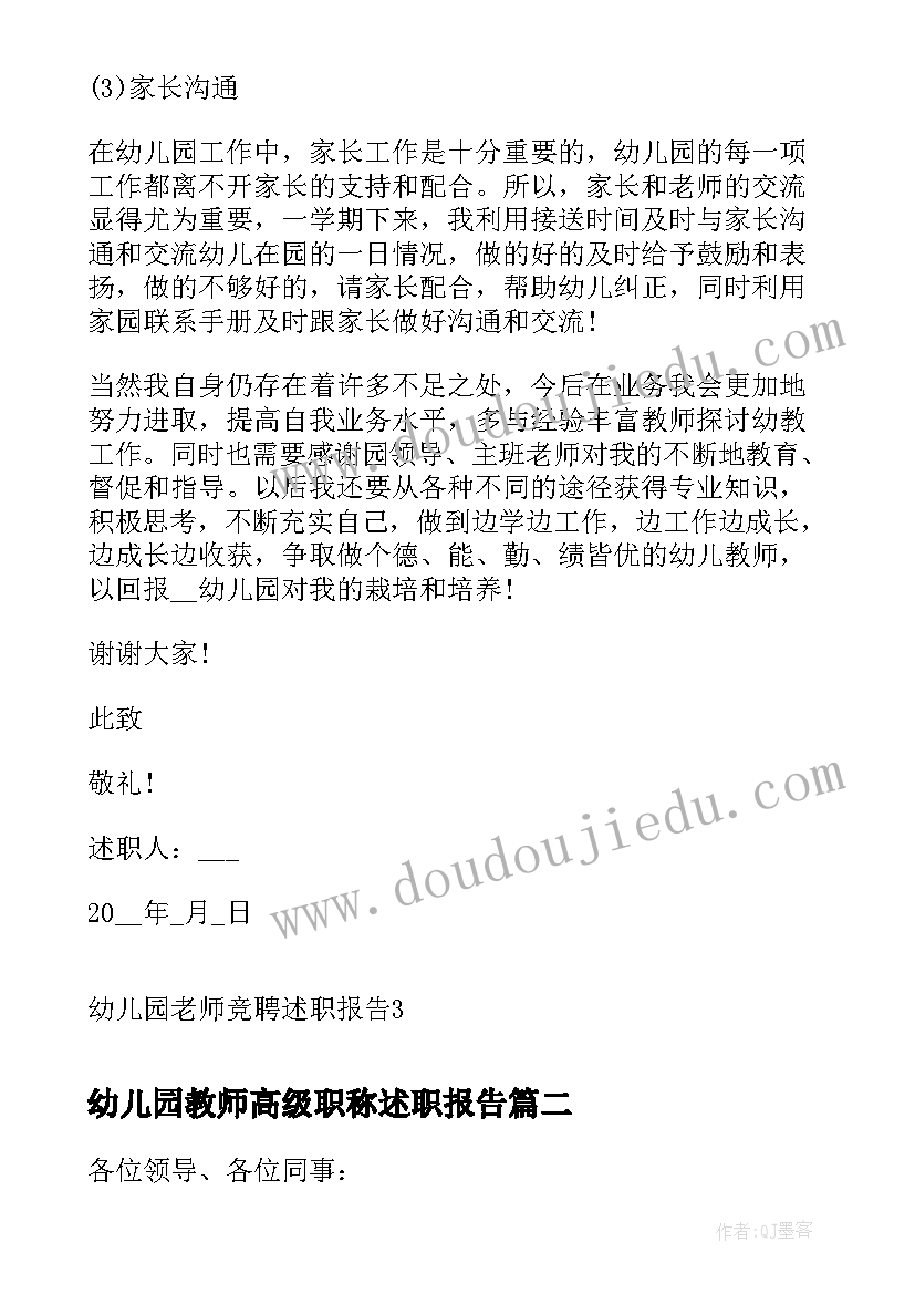 最新幼儿园教师高级职称述职报告(精选8篇)