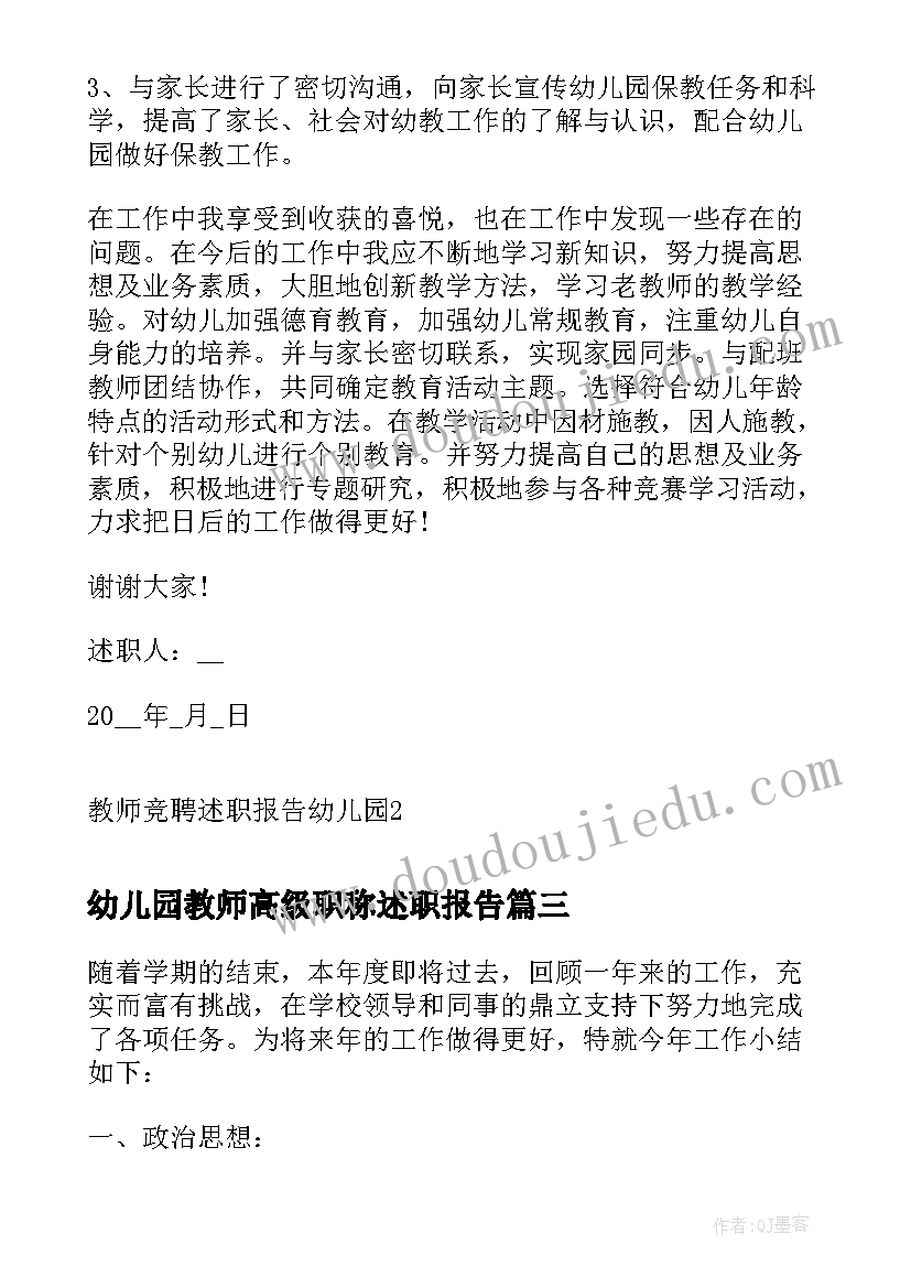 最新幼儿园教师高级职称述职报告(精选8篇)