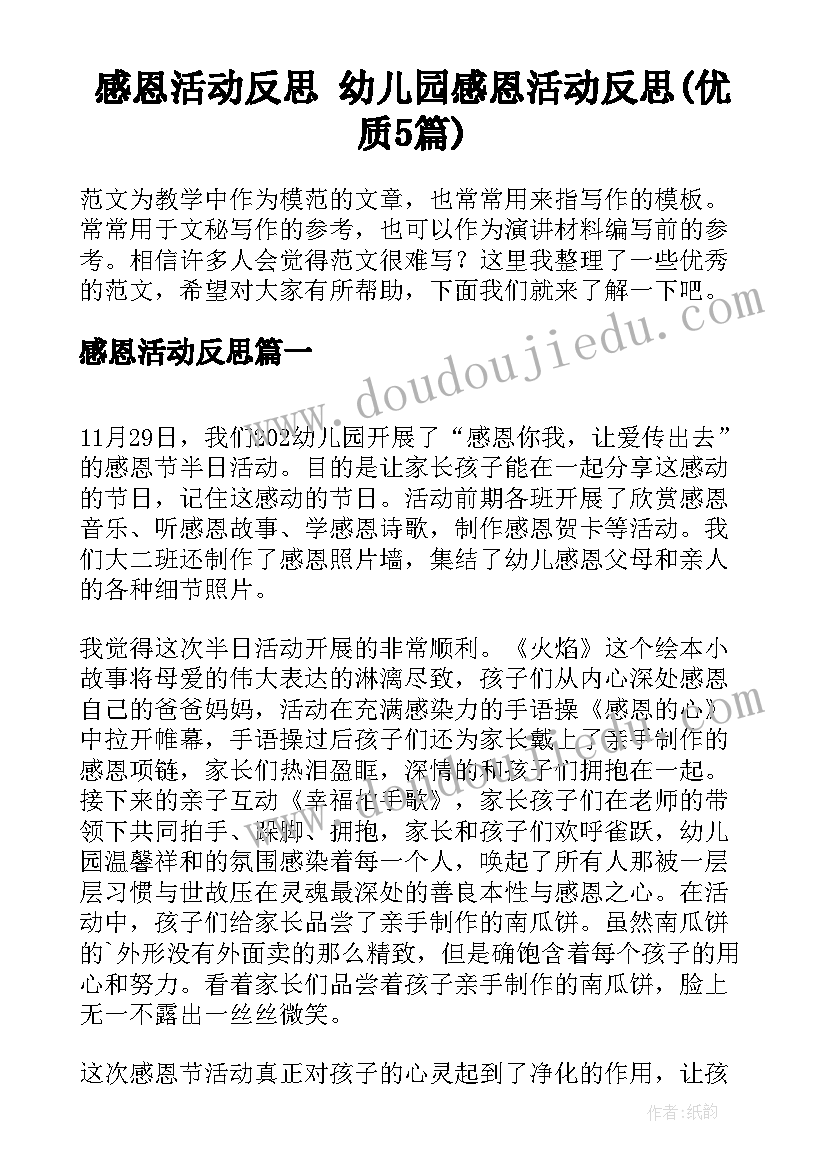 感恩活动反思 幼儿园感恩活动反思(优质5篇)