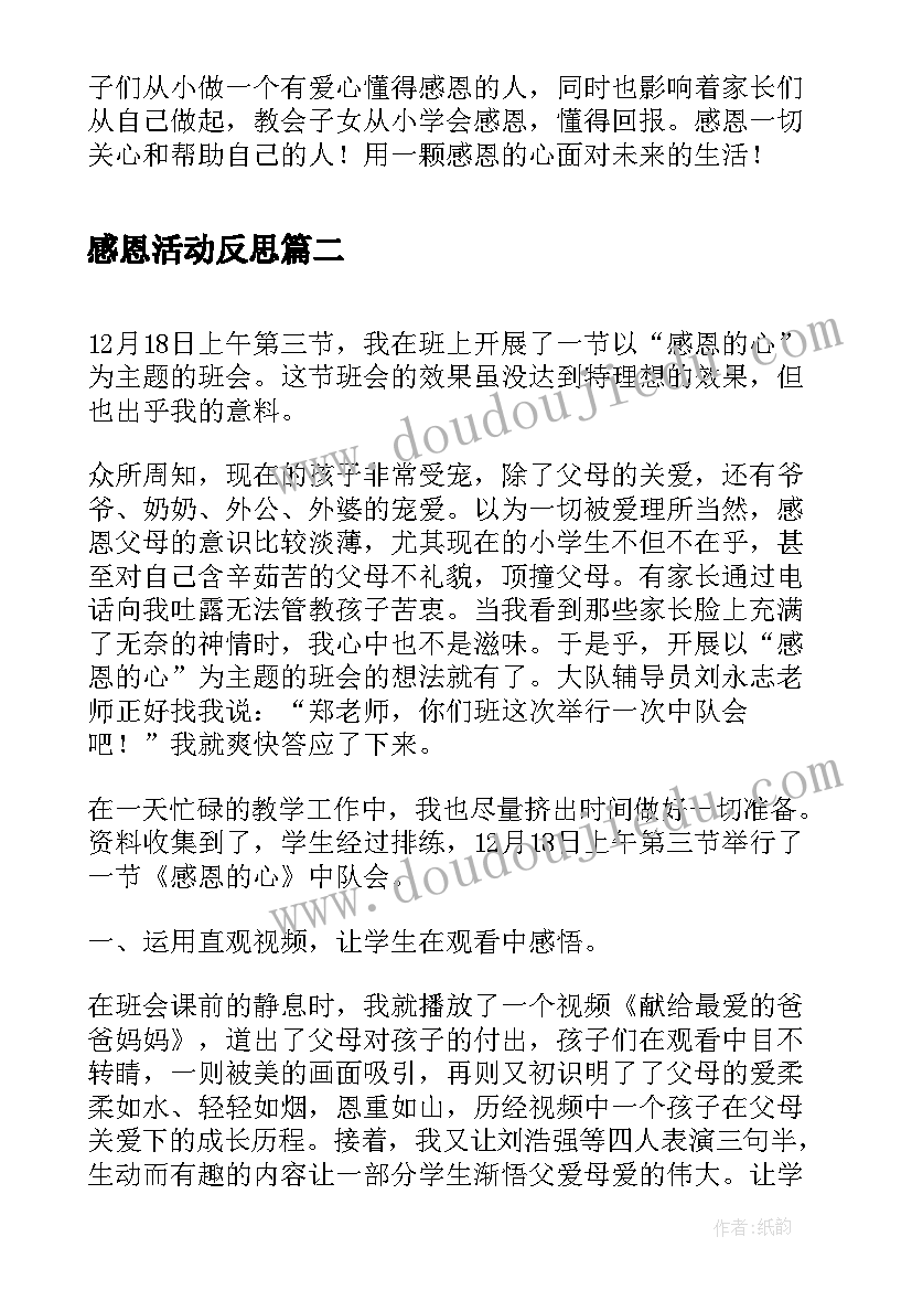 感恩活动反思 幼儿园感恩活动反思(优质5篇)