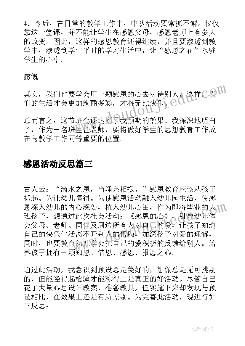 感恩活动反思 幼儿园感恩活动反思(优质5篇)