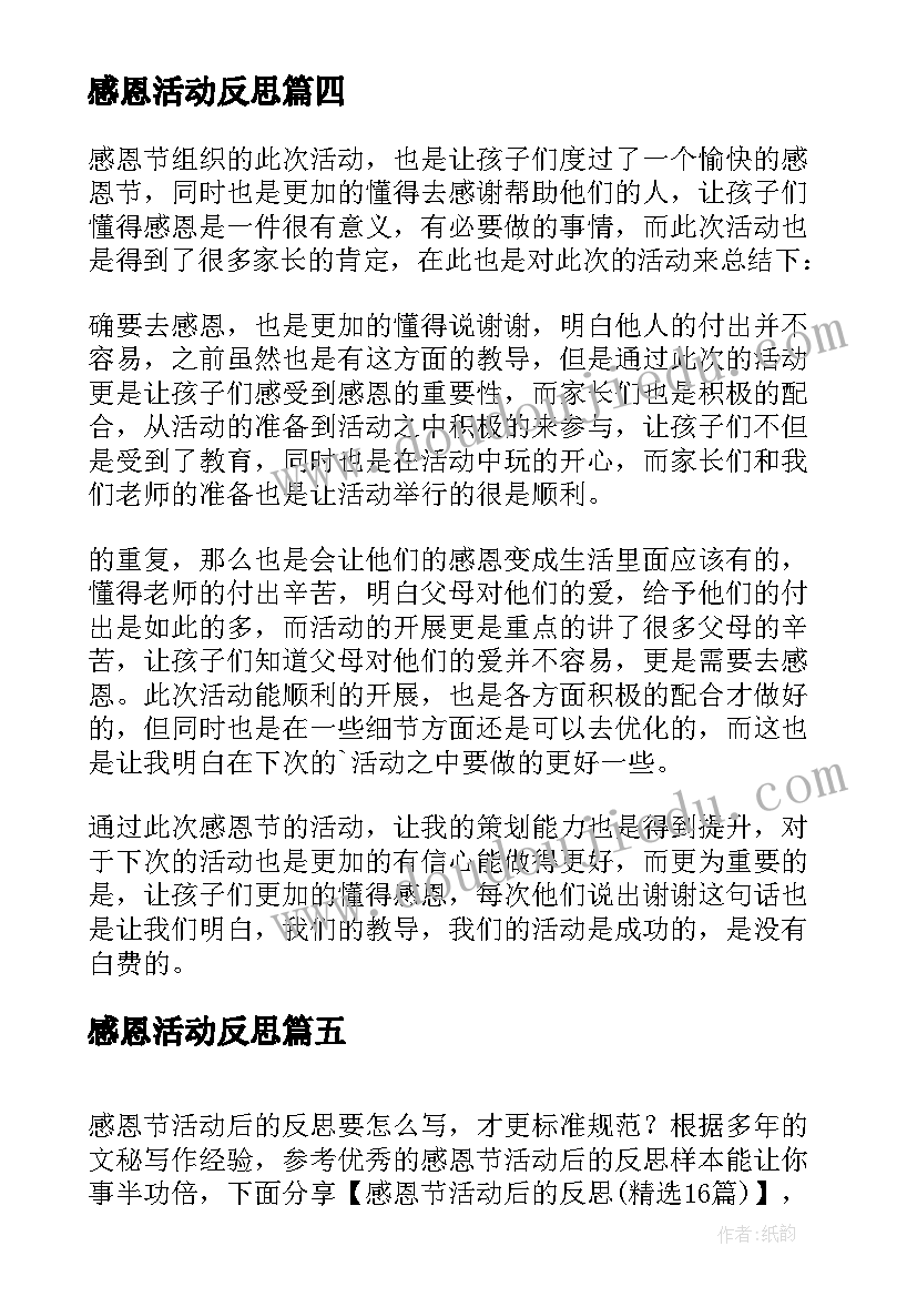 感恩活动反思 幼儿园感恩活动反思(优质5篇)