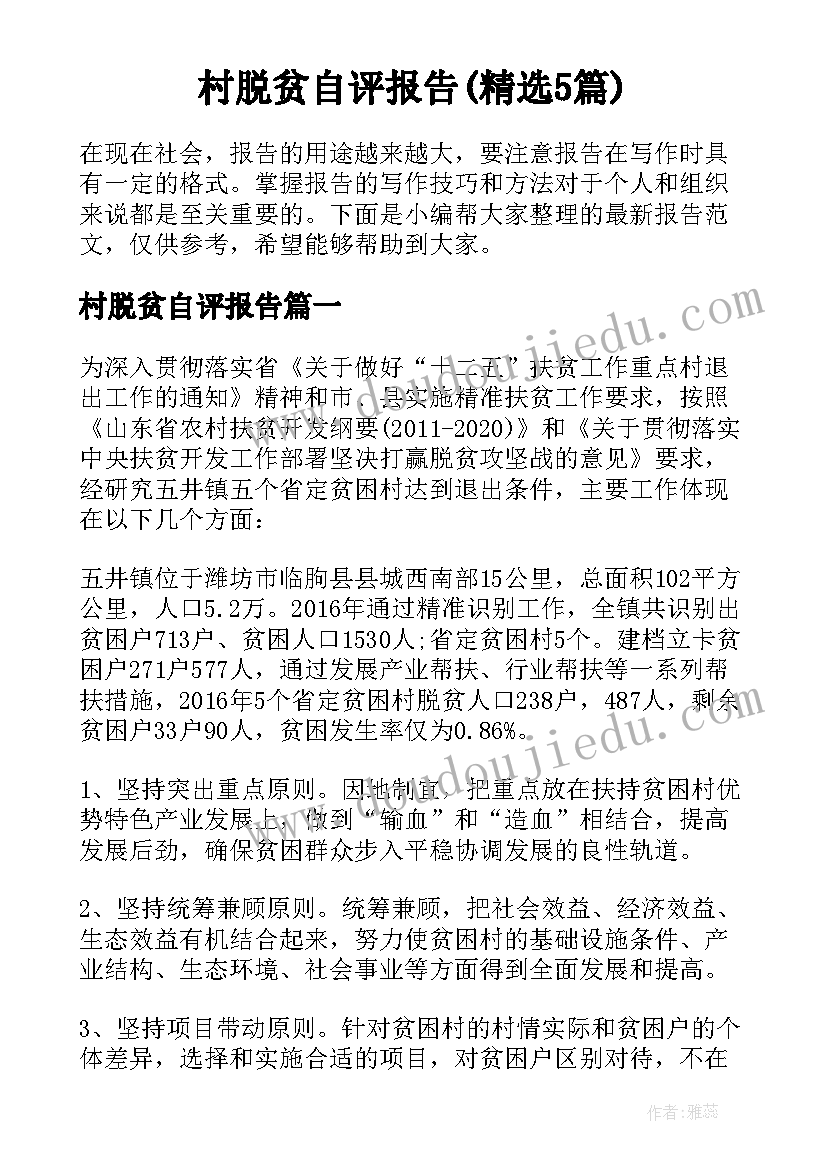 村脱贫自评报告(精选5篇)