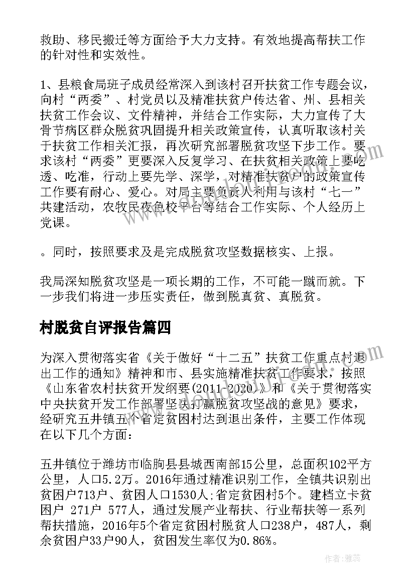 村脱贫自评报告(精选5篇)