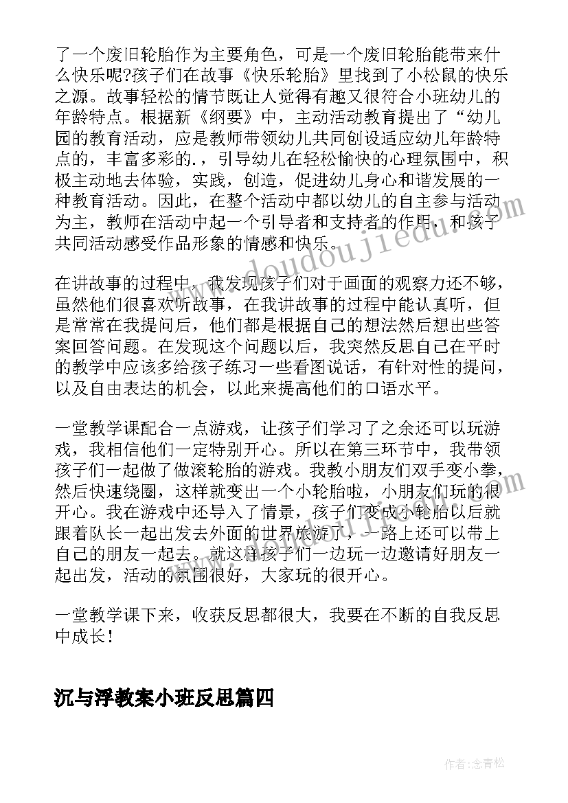 沉与浮教案小班反思(优质5篇)