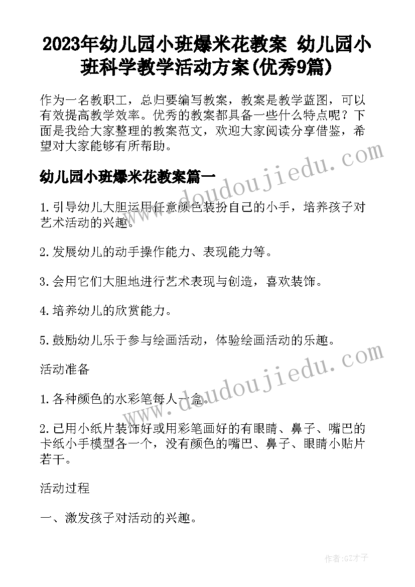 2023年幼儿园小班爆米花教案 幼儿园小班科学教学活动方案(优秀9篇)