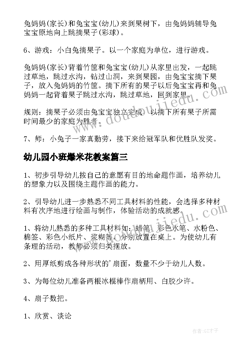 2023年幼儿园小班爆米花教案 幼儿园小班科学教学活动方案(优秀9篇)