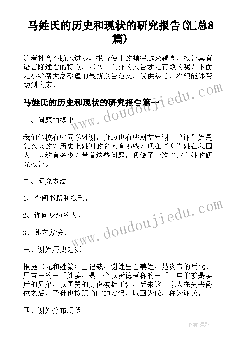 马姓氏的历史和现状的研究报告(汇总8篇)